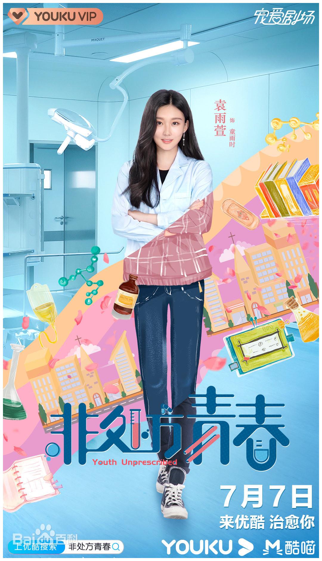 袁雨萱《非处方青春》定档7.7 解锁医学新生日常校园搞笑生活