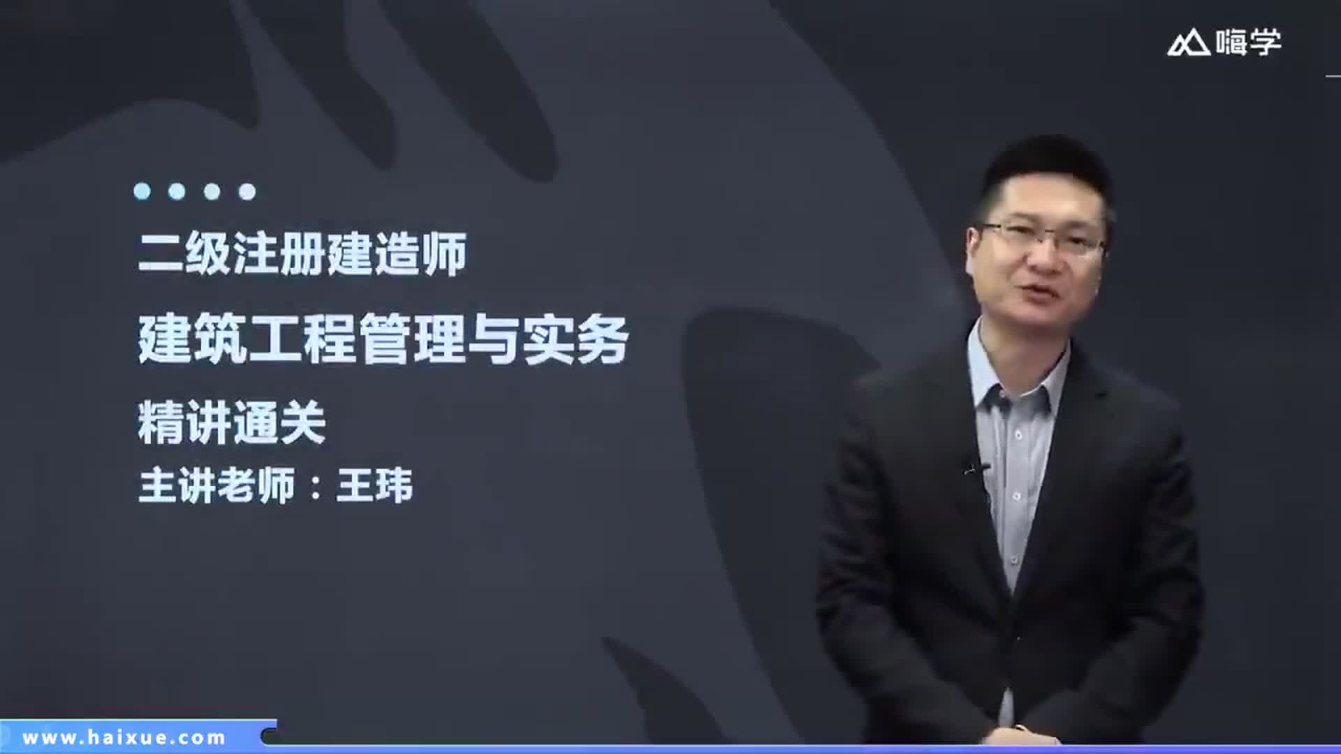 2021二级建造师建筑王玮精讲新教材第12节课