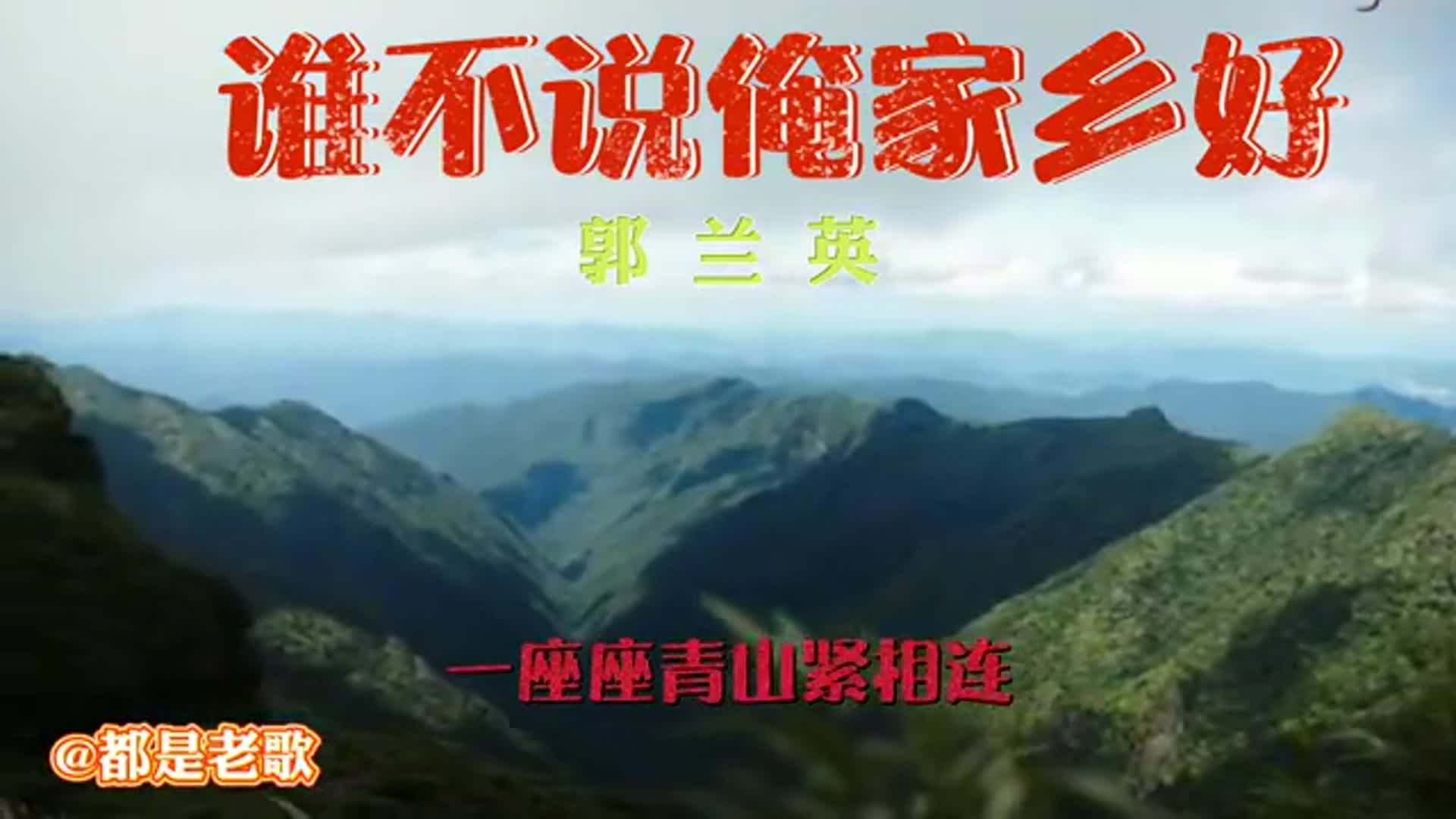 学唱经典老歌《谁不说俺家乡好》,旋律优美醉美家乡,听着就想家
