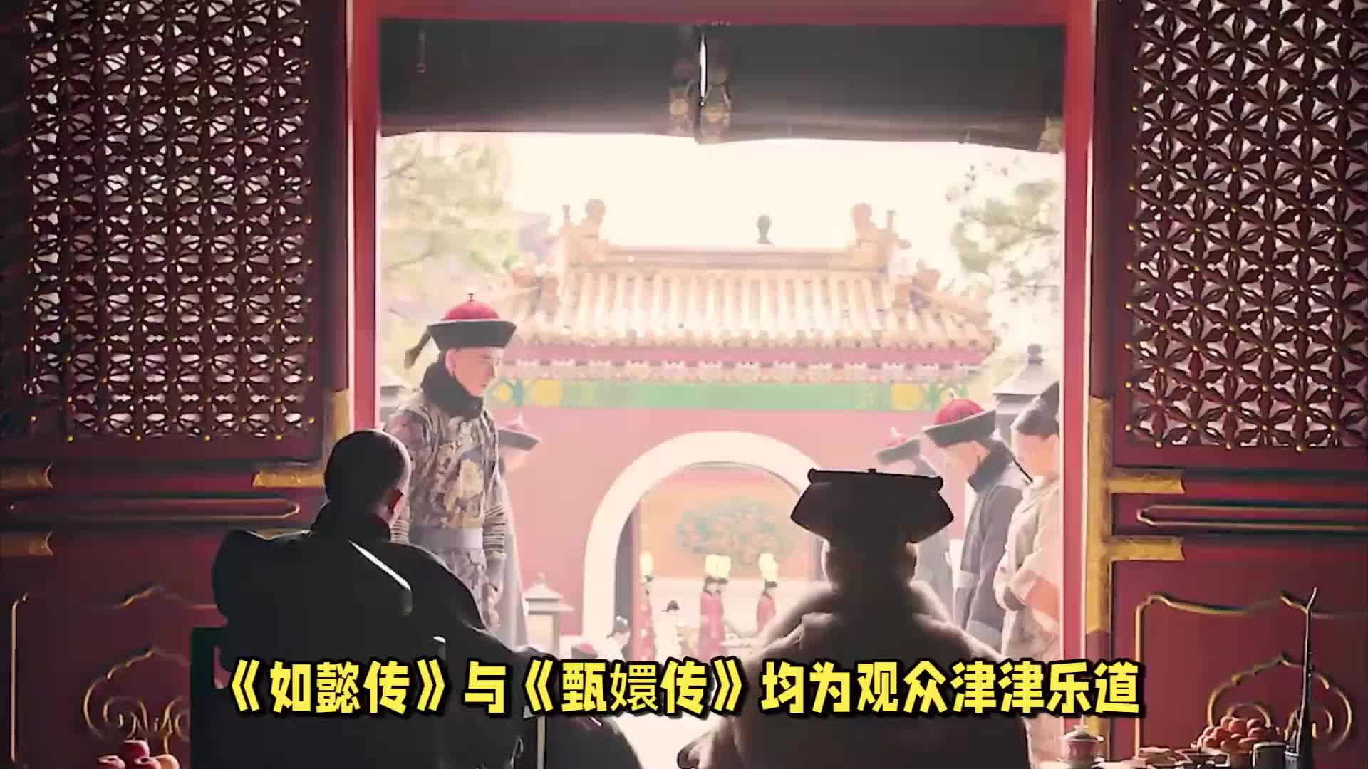 《甄嬛传》为何更受热捧：揭秘《如懿传》鲜少问津的原因