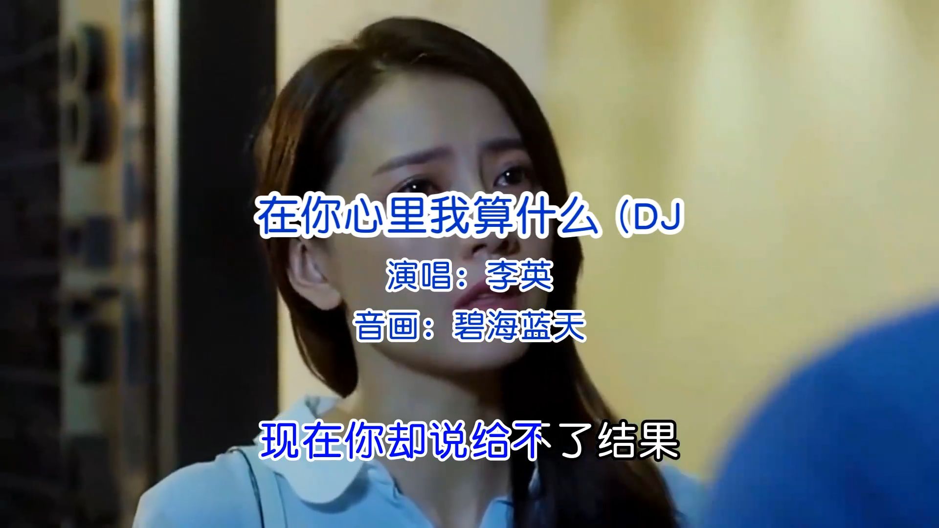 好歌推荐《在你心里我算什么》演唱_李英_dj