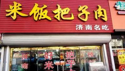 山东名吃之一‘把子肉’您吃过没?贼啦香!