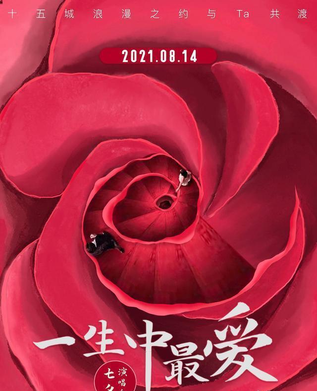 21上海七夕情人节一生中最爱演唱会曲目单 附巡演行程表