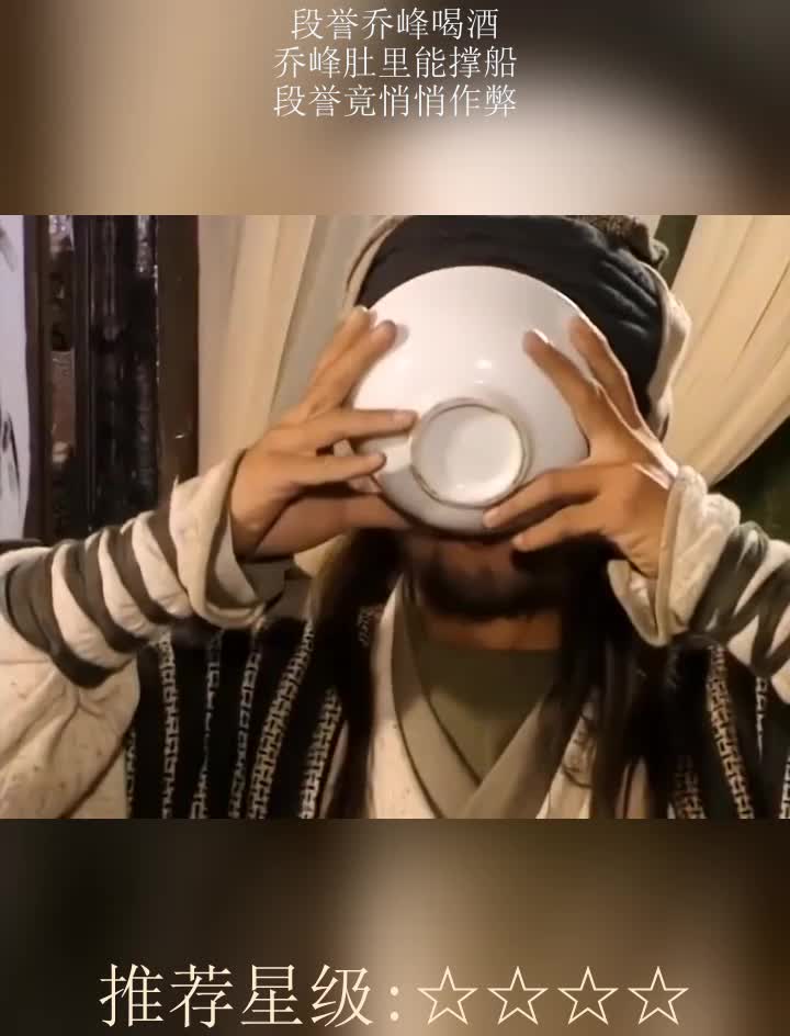 段誉乔峰喝酒乔峰肚里能撑船段誉悄悄作弊1