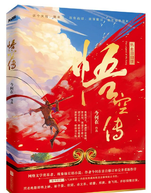 《悟空传》:一部极具后现代意味的网络文学作品