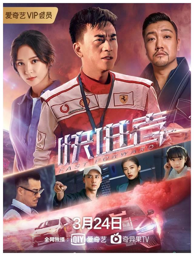 3月24日《快进者》爱奇艺上映 张瑞涵施诗贾冰领衔主演