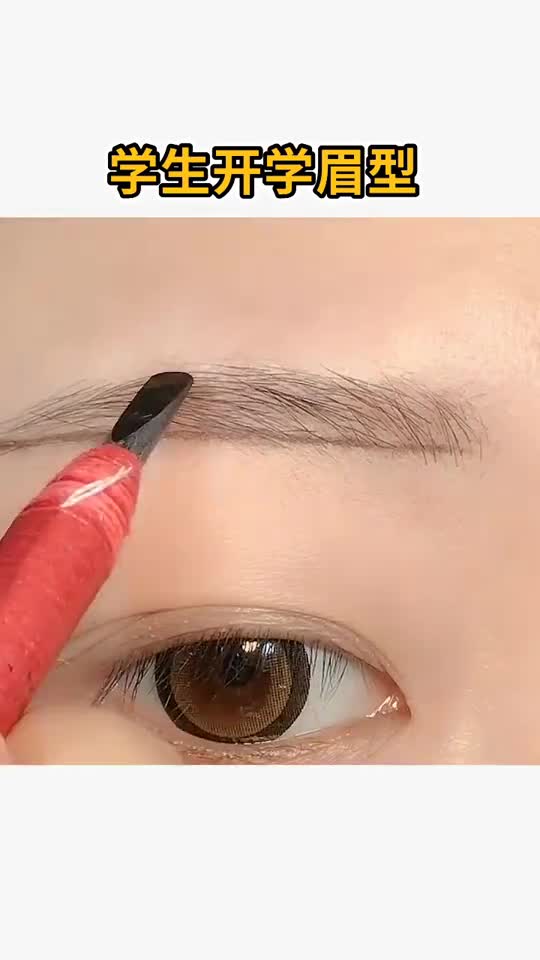 学生开学眉毛画法