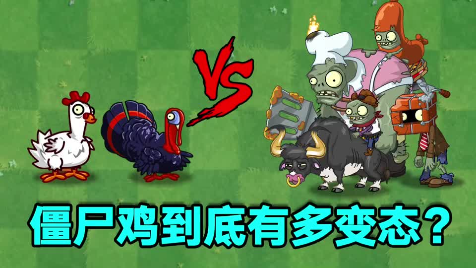 僵尸鸡到底有多变态各路僵尸的死亡将会给出答案