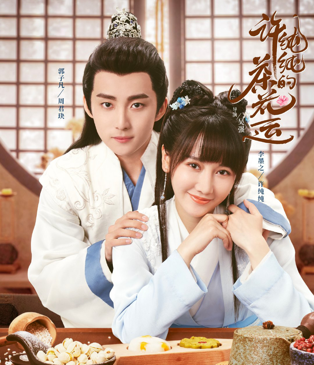 《许纯纯的茶花运》开播,X玖少年团成员主演,首播当天看全集休闲区蓝鸢梦想 - Www.slyday.coM 《许纯纯的茶花运》开播,X玖少年团成员主演,首播当天看全集休闲区蓝鸢梦想 - Www.slyday.coM