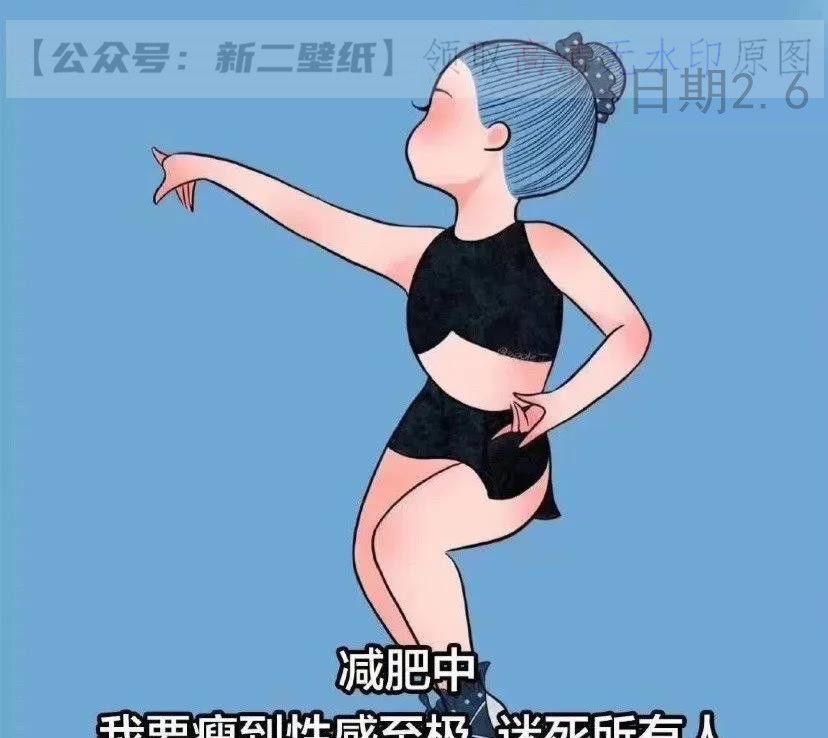 减肥中不约一定要瘦到全世界我最美图片