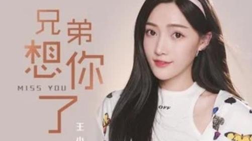 王小小《兄弟想你了》女生版，温柔嗓音唱尽思念，听完瞬间破防