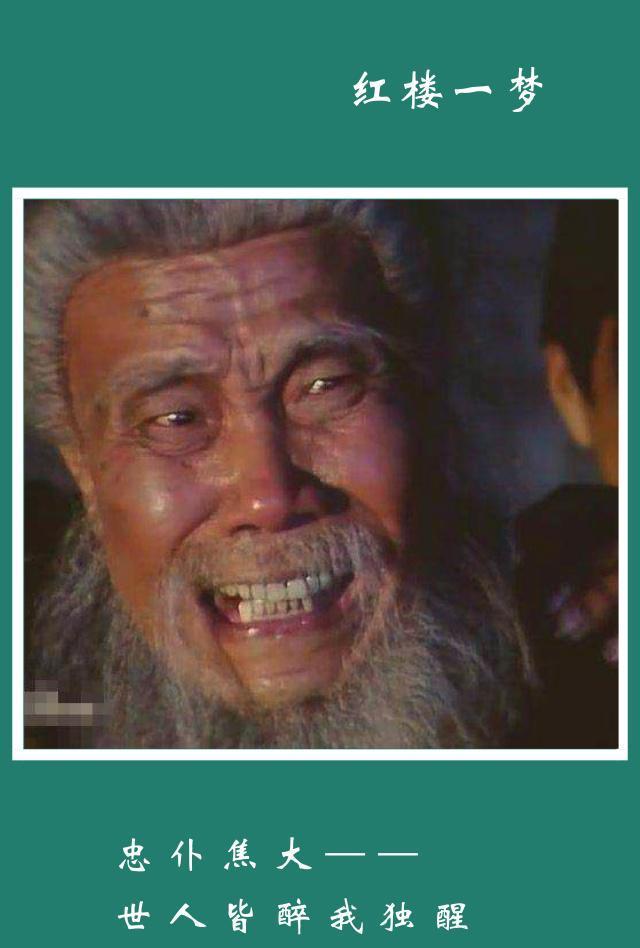 【值得推荐】《红楼梦》|世人皆醉,焦大独醒