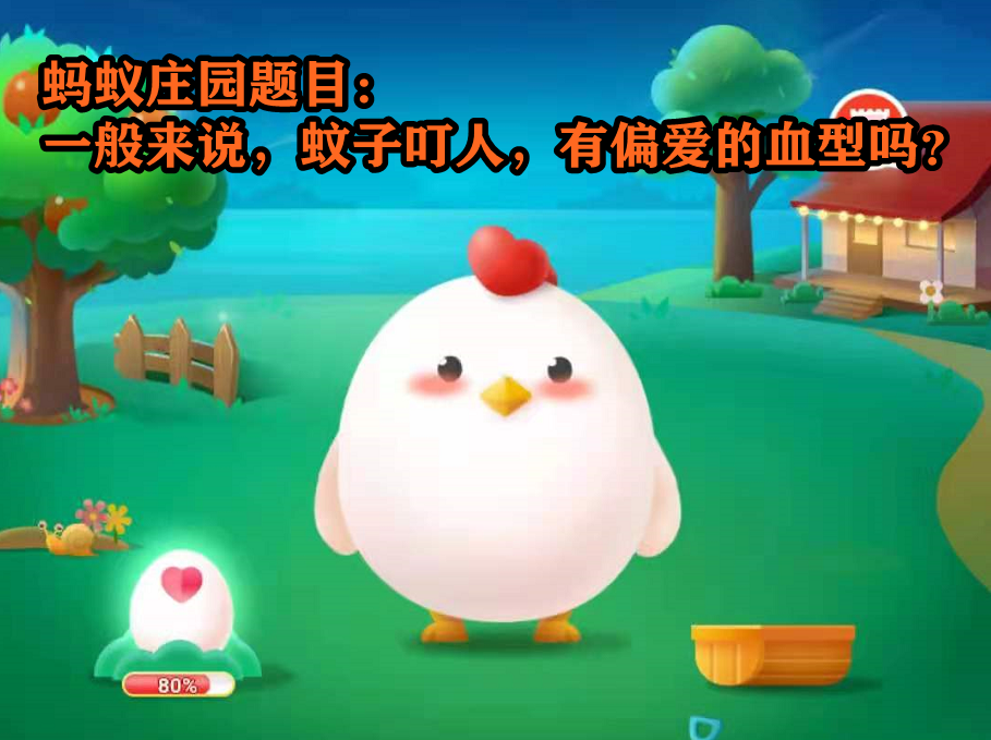 一般来说蚊子叮人有偏爱的血型吗?蚂蚁庄园今日答案