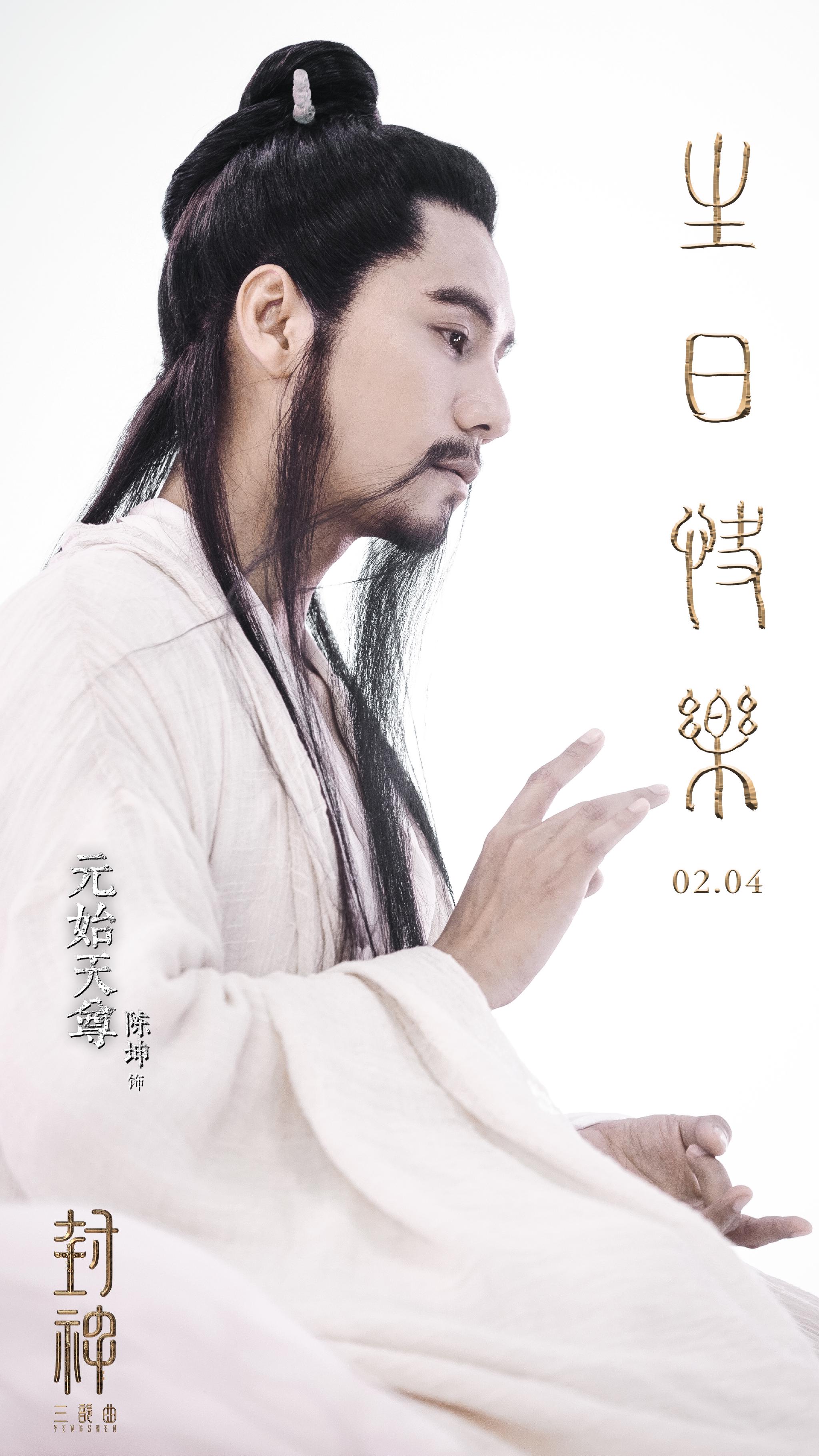 封神三部曲发布2022立春海报及陈坤剧照