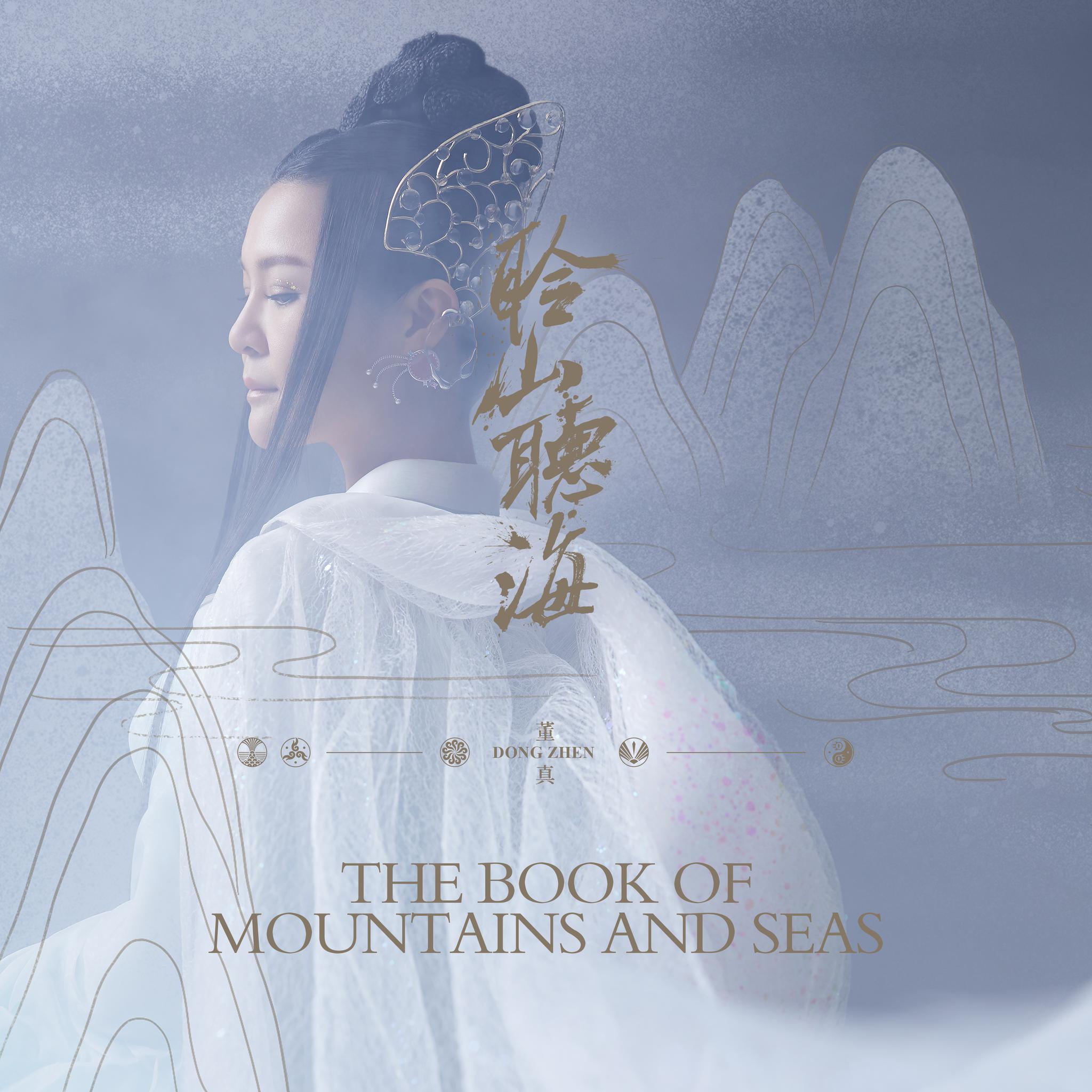 董真全新专辑《聆山听海》发布 跨次元尝试更多可能性
