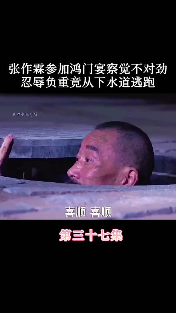 张作霖忍辱负重从下水道逃跑