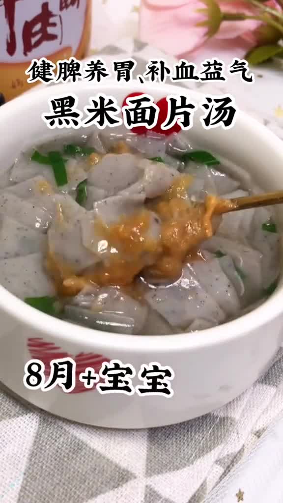 补血益气的黑米面片汤来啦