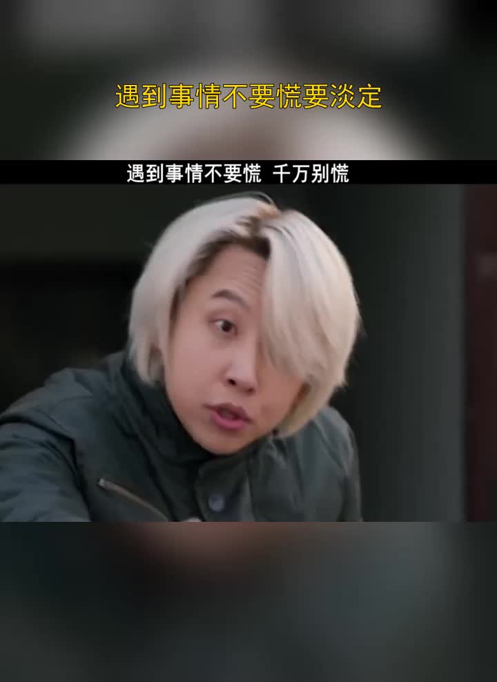 遇到事情不要慌要淡定