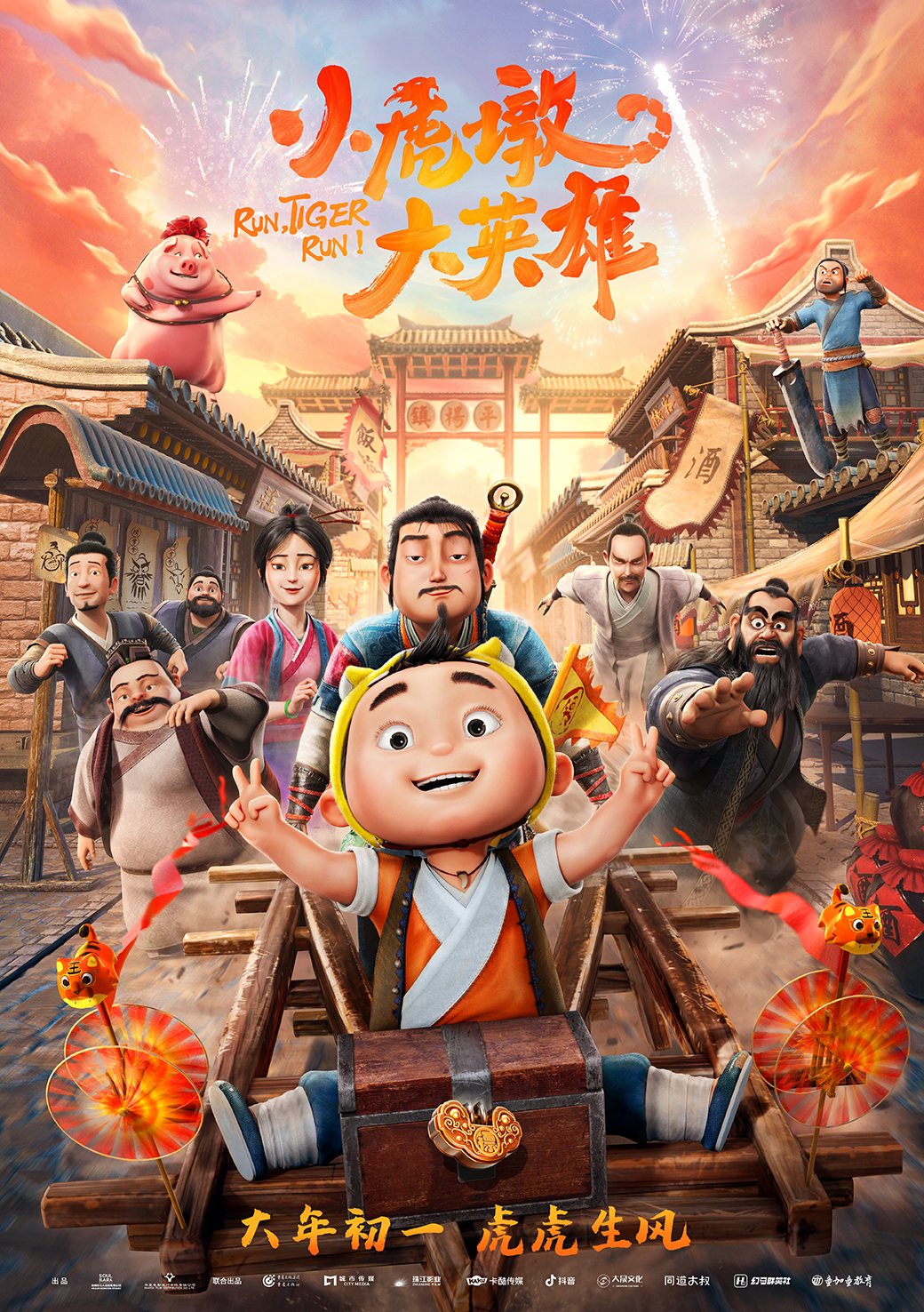 《小虎墩大英雄》大年初一上映 虎墩勇闯国风江湖