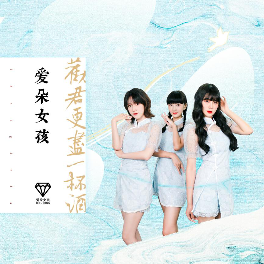 爱朵女孩新单劝君更尽一杯酒传承与创新致敬经典