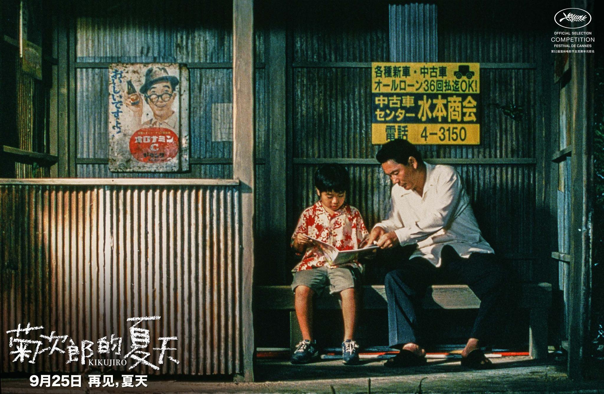 菊次郎的夏天定档0925黄海操刀中国版海报定格夏日温情瞬间