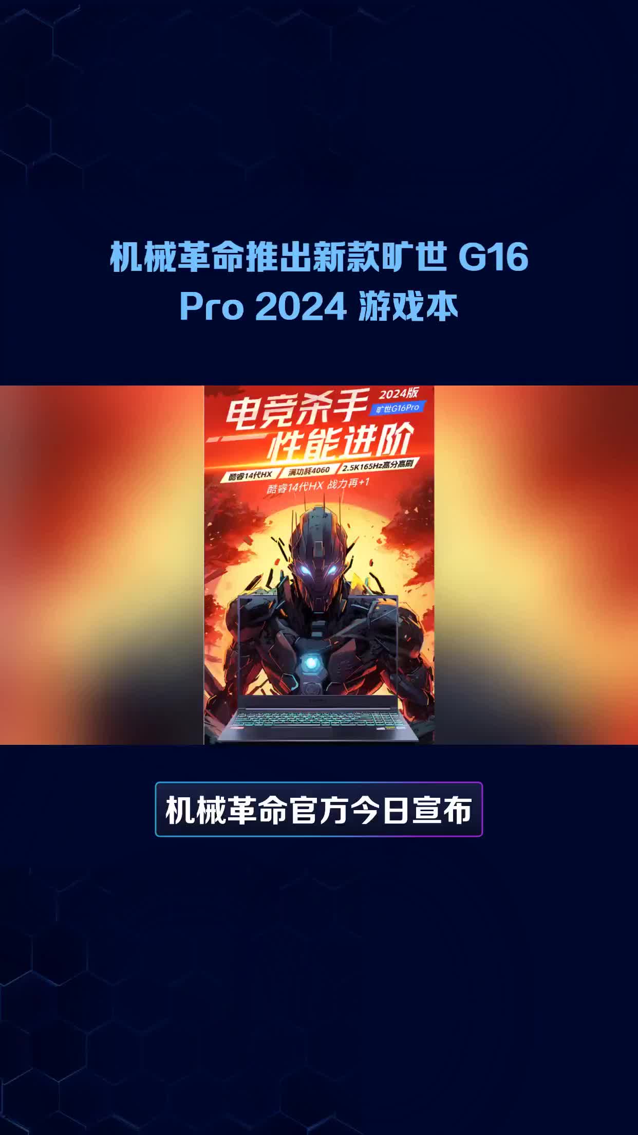 机械革命发布G16 Pro 2024，配备RTX 4060显卡，性价比之选