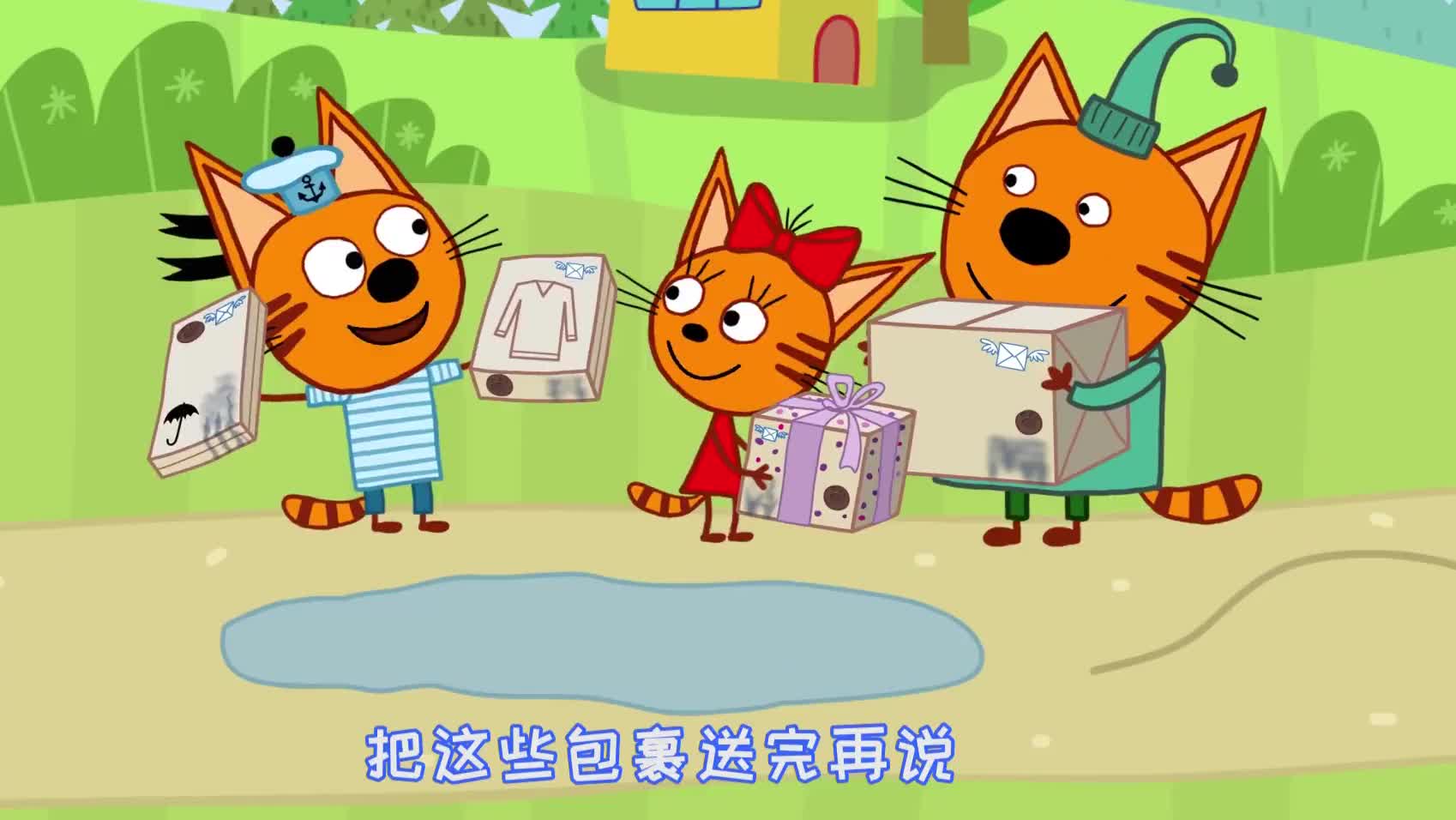 咪好一家包裹里的东西不是三只小猫猜的那样所以都送错了