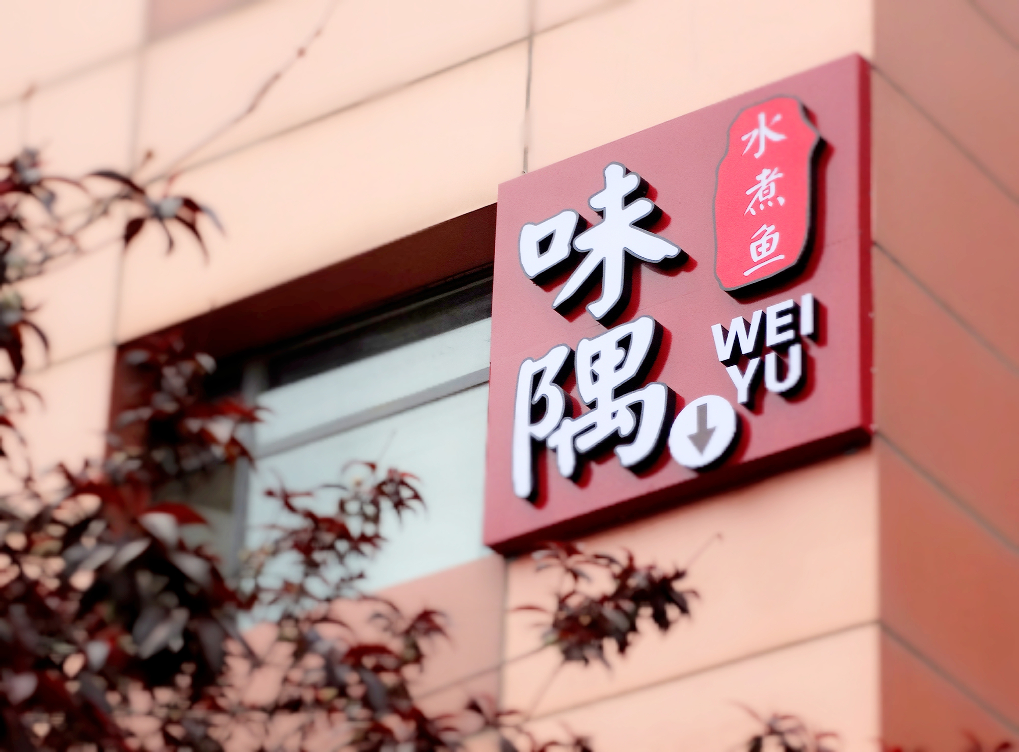 在青岛品正宗川菜，就来味隅精致川菜生活馆