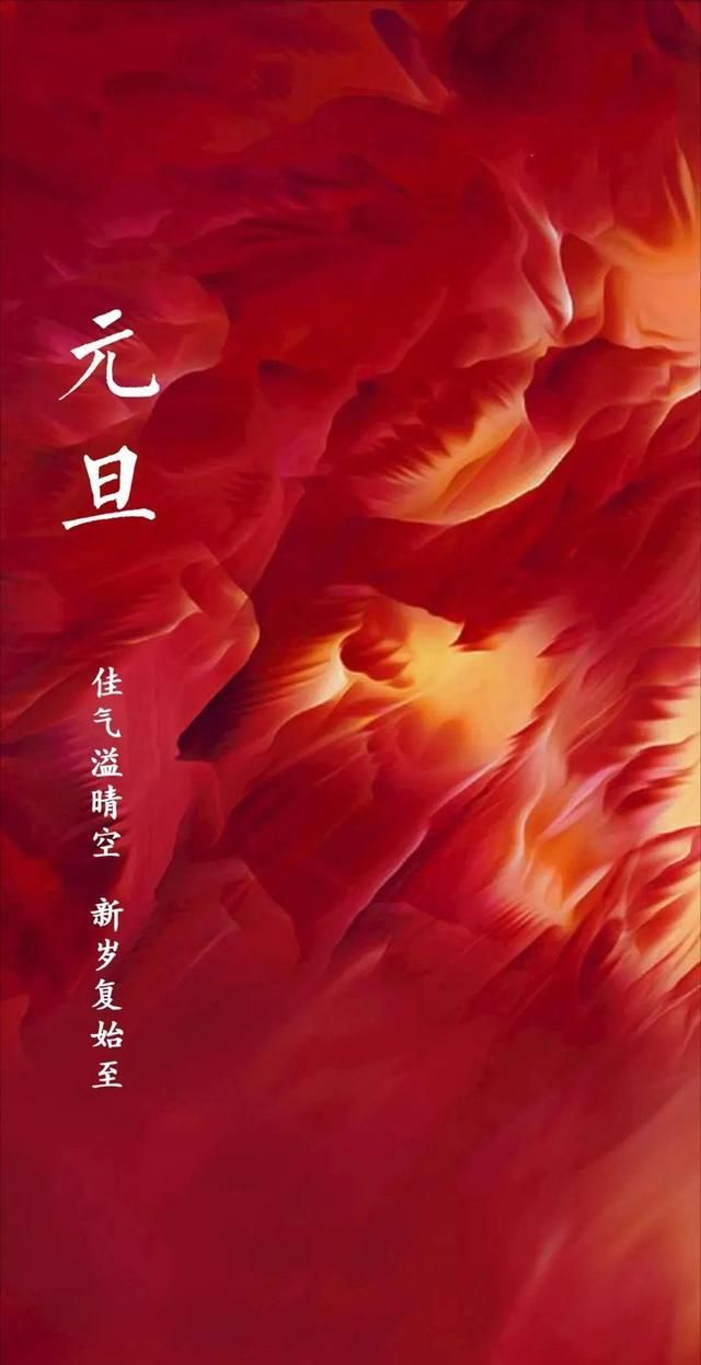 2021最新元旦祝福图片海报配图大全元旦朋友圈问候语句简短