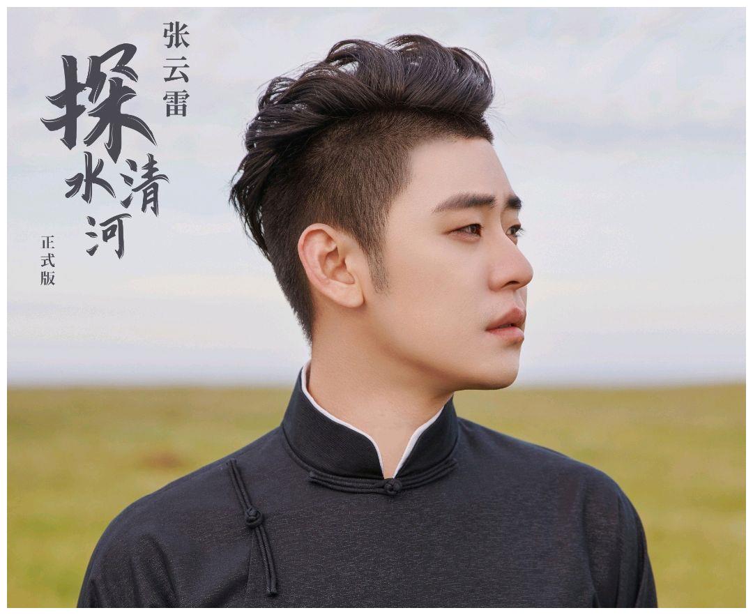 曲无定法人有情,《探清水河》上线音乐平台,张云雷把它唱火了