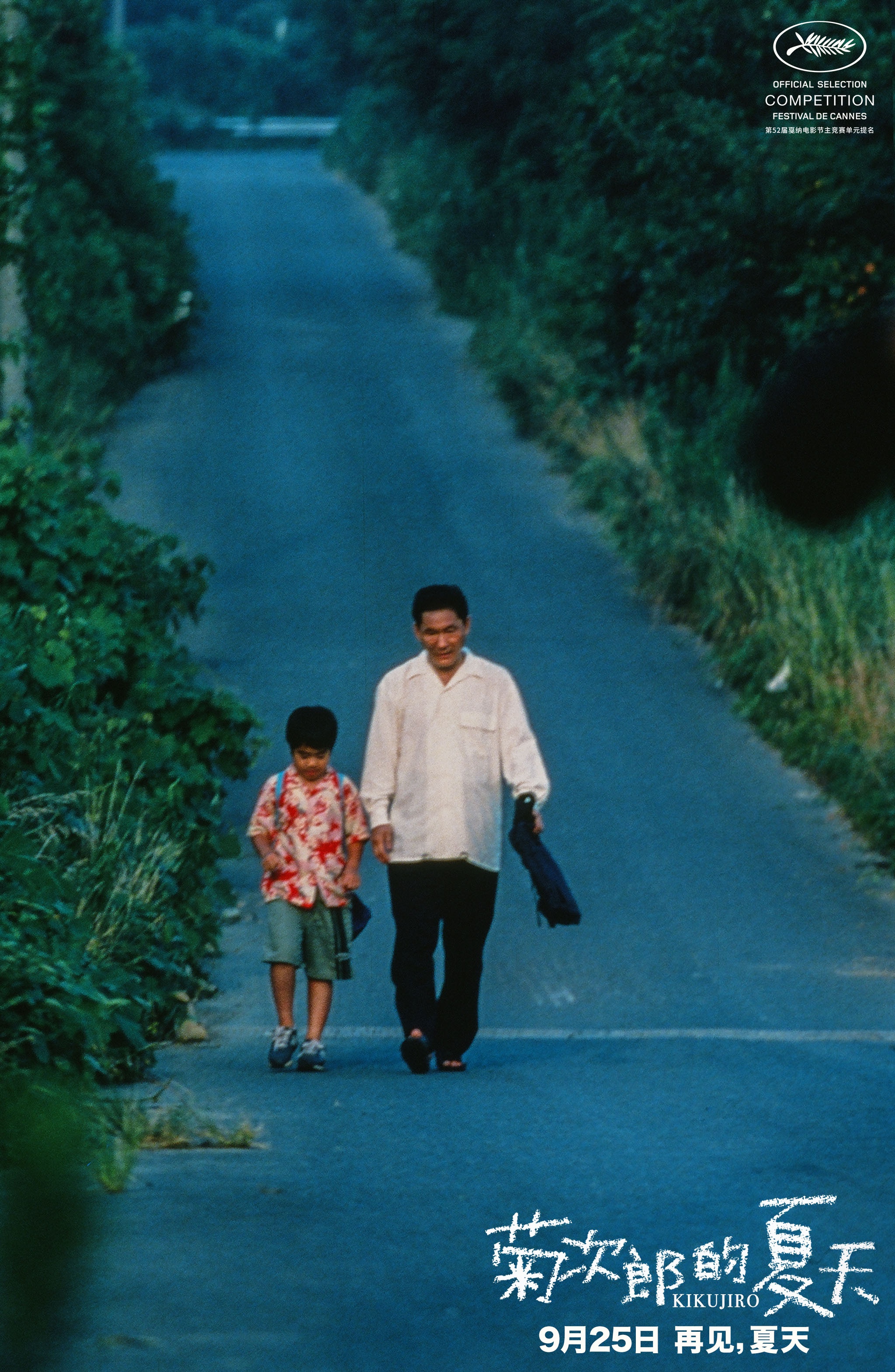 菊次郎的夏天定档0925黄海操刀中国版海报定格夏日温情瞬间