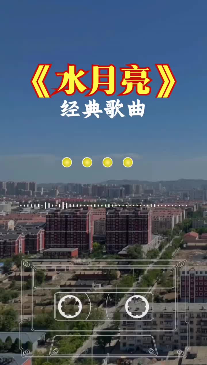 阿幼朵水月亮一弯清清的水一河柔柔的浪