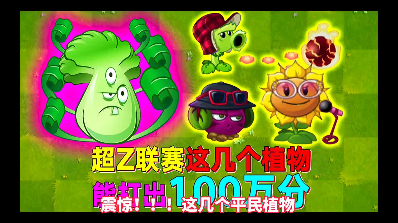 pvz2平民咸鱼翻身4个腊鸡植物怒刷100万分