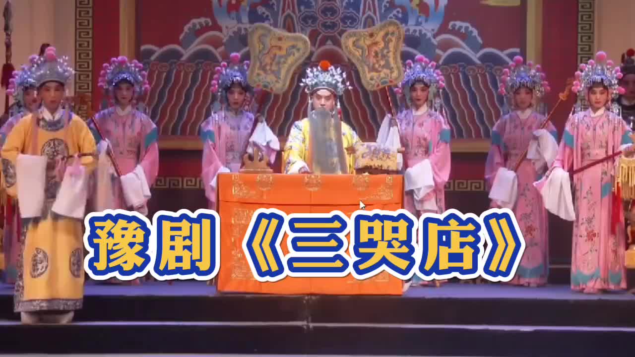 米儿妹周末送大戏,河南豫剧《三哭殿》