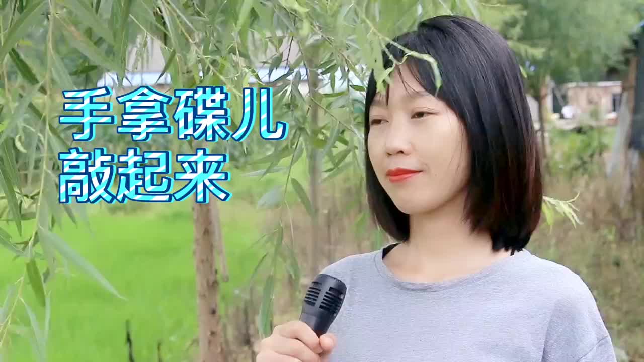 《手拿碟儿敲起来》,小曲好唱口难开,好有年代感