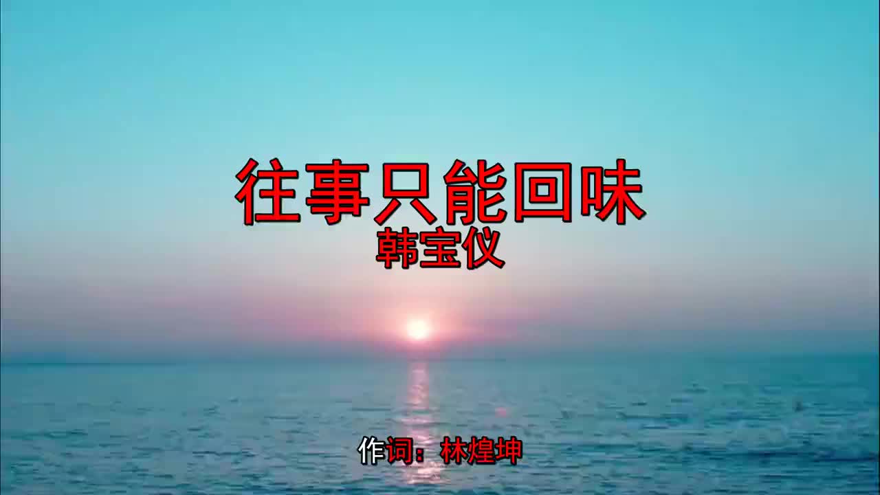 韩宝仪一曲《往事只能回味》词曲优美,沁人心田,让人意犹未尽!