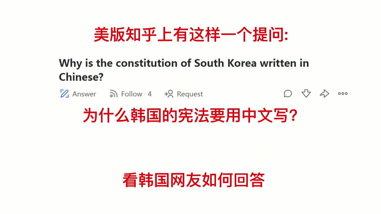 美知乎问:为什么韩国的宪法要用中文写?看韩国网友怎么说