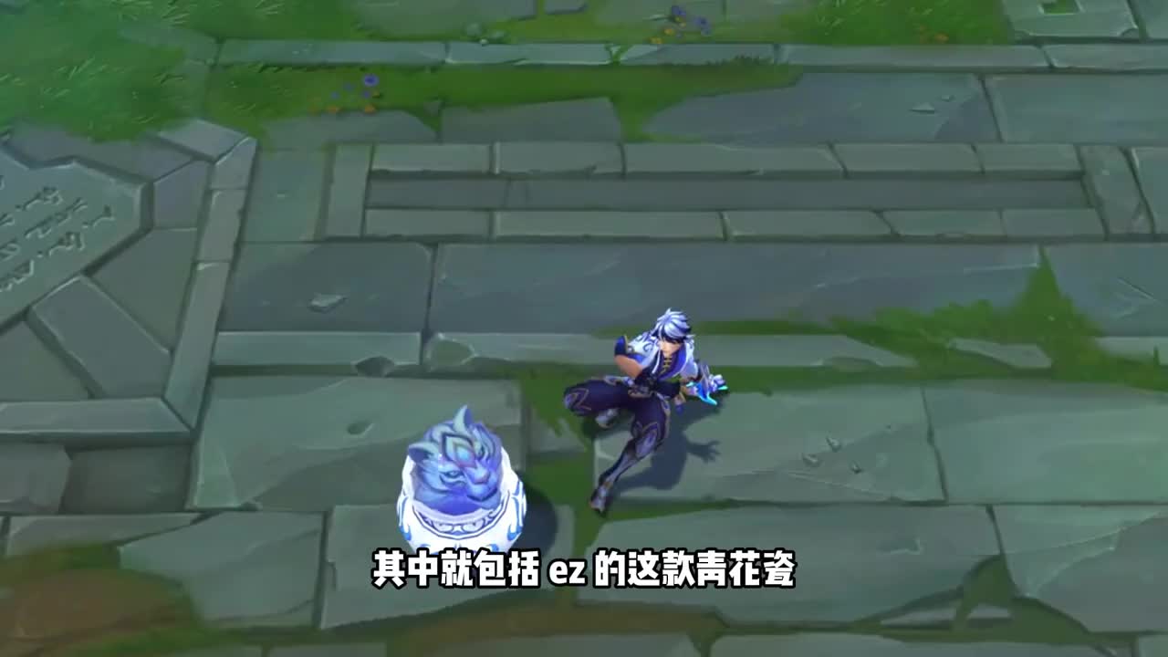 ez青花瓷皮肤震撼亮相按ctrl3就会唱周杰伦的歌大招召唤虎头