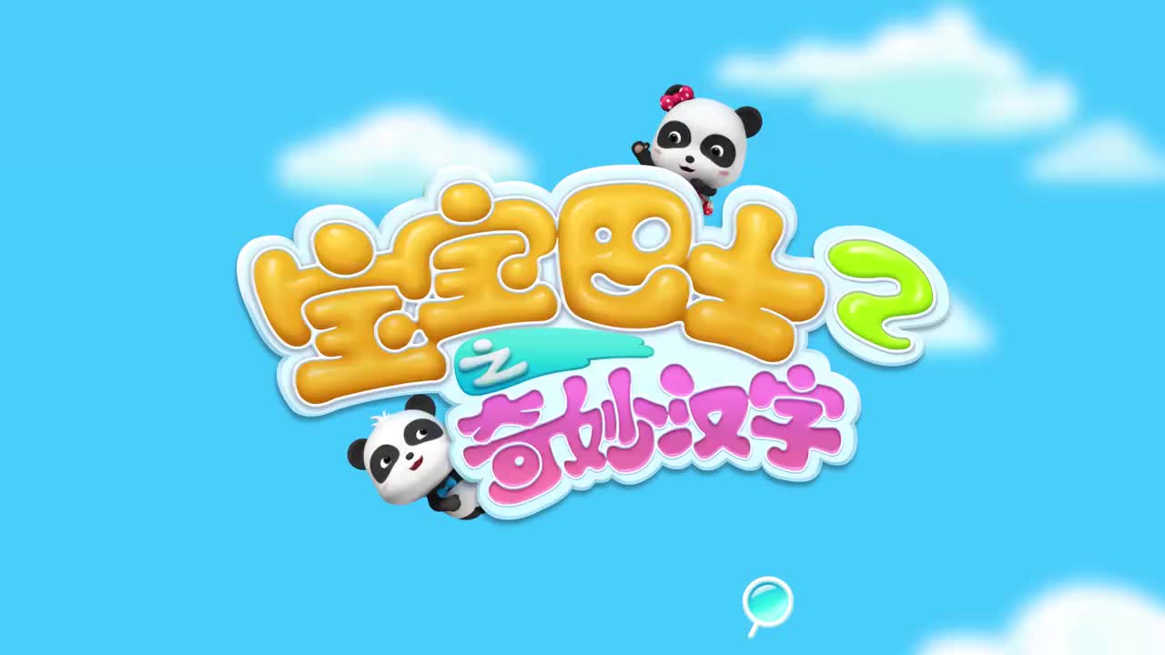 宝宝巴士奇妙汉字道哥看新闻以为快递是炸弹