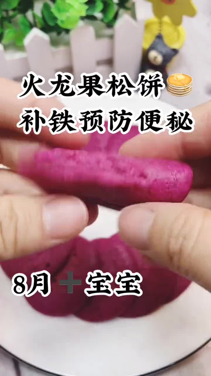 火龙果松饼宝宝最爱吃