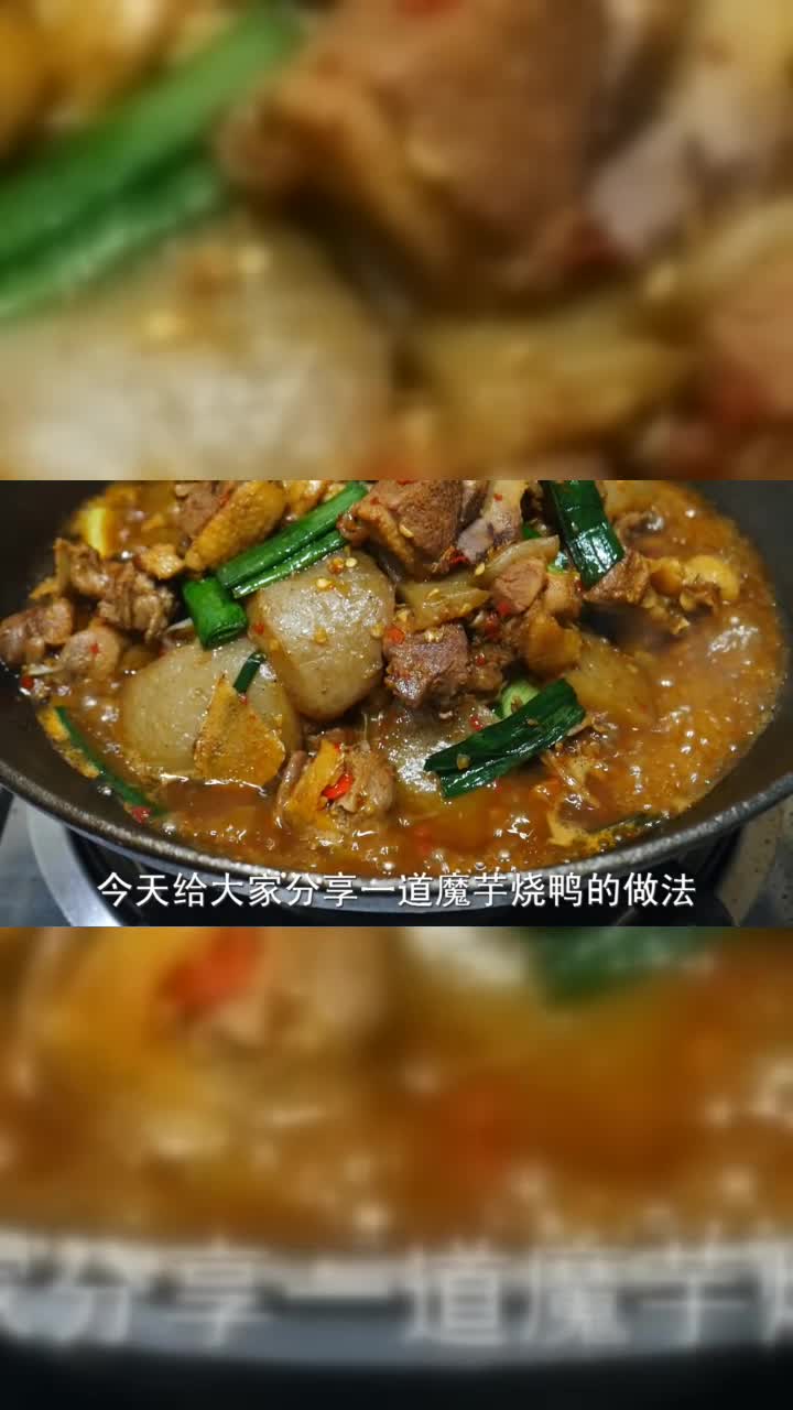 川味名菜魔芋烧鸭，搭配铁锅炖着吃，香辣入味，越吃越过瘾