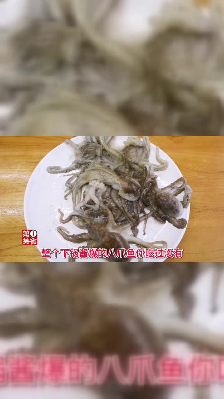 酱爆八爪鱼的详细做法，专业的酱料比例，完美的美食教程视频