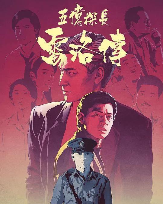 刘德华《五亿探长雷洛传》直言年轻时「扮老」不到位