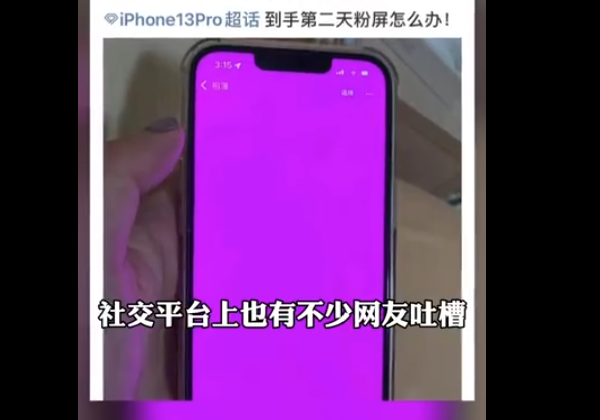 网友投诉与相册程序有关的iPhone13粉屏问题 用户称iPhone12也有休闲区蓝鸢梦想 - Www.slyday.coM 网友投诉与相册程序有关的iPhone13粉屏问题 用户称iPhone12也有休闲区蓝鸢梦想 - Www.slyday.coM