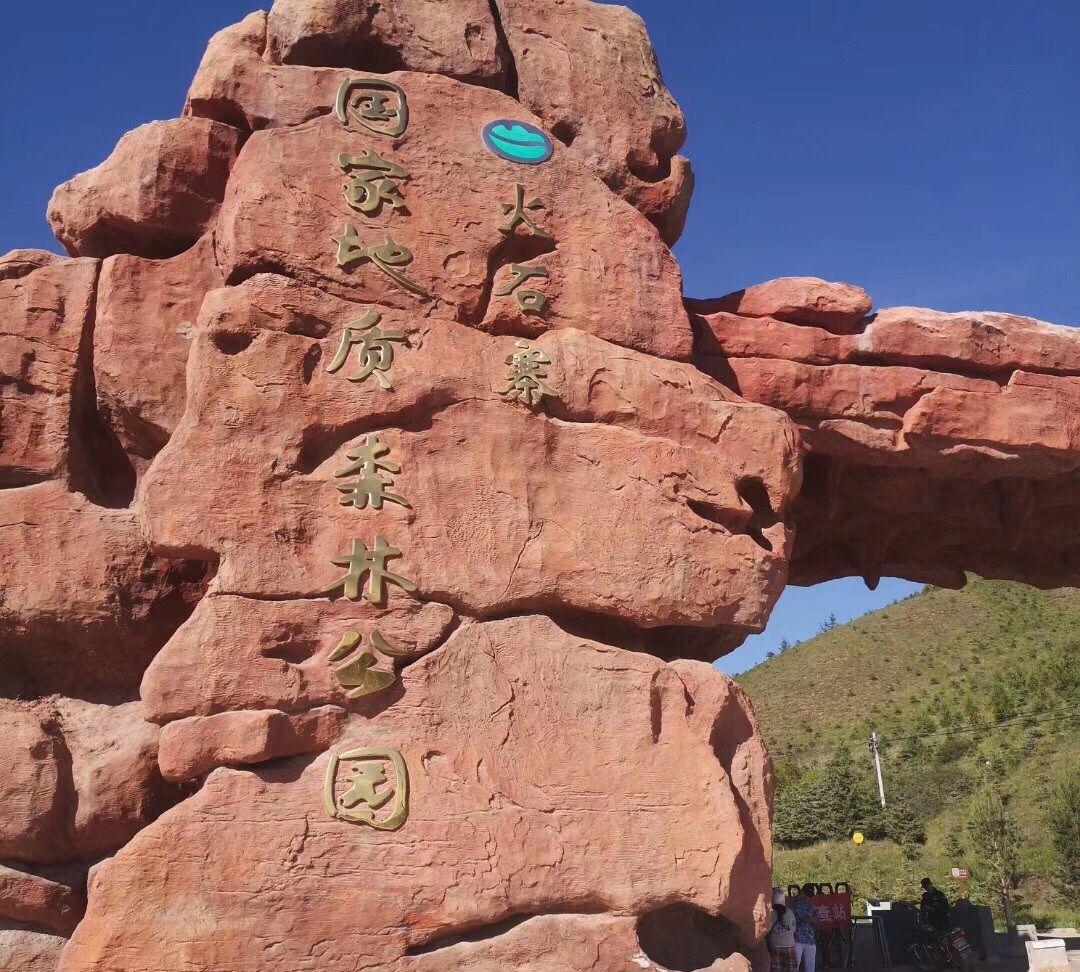 宁夏回族自治区 固原市 火石寨国家地质(森林)公园