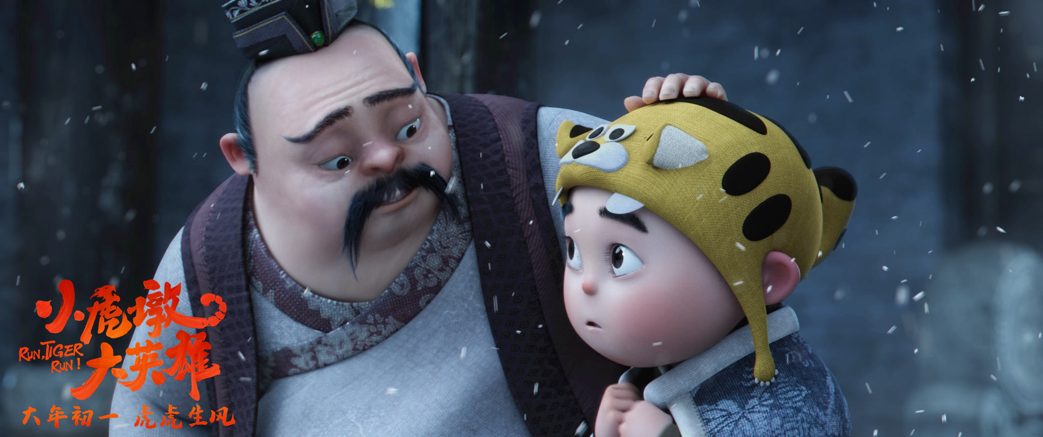 《小虎墩大英雄》大年初一上映 虎墩勇闯国风江湖