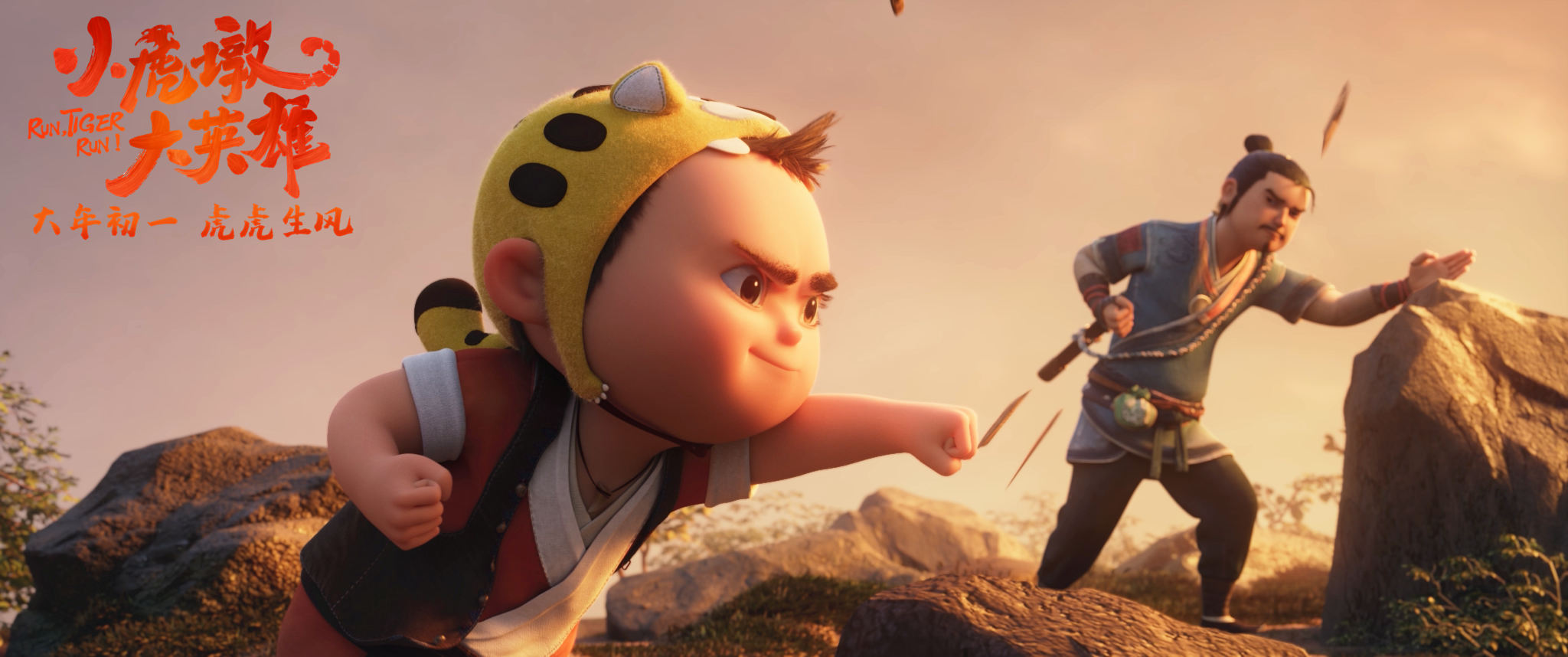 《小虎墩大英雄》大年初一上映 虎墩勇闯国风江湖