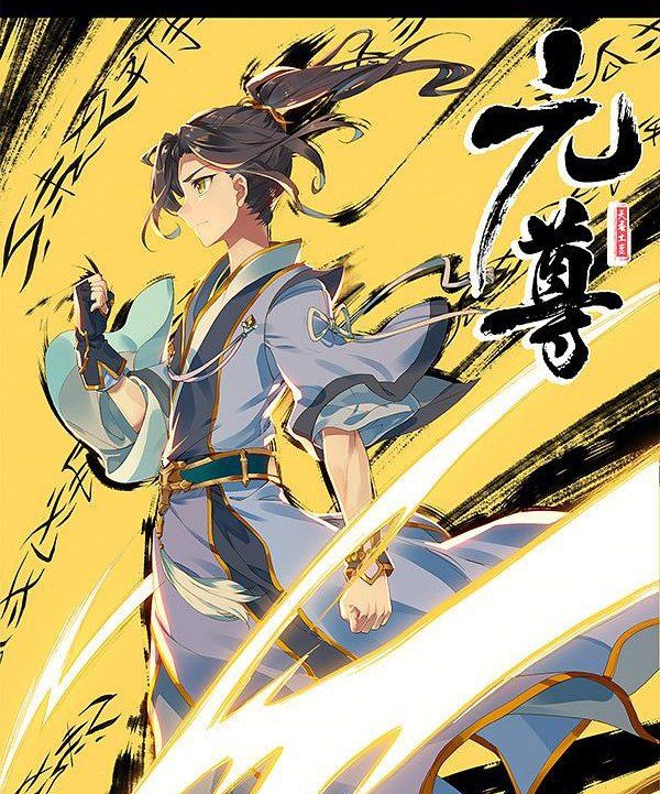 《元尊》壁纸:周元可谓说是聪明一世,不可盖世