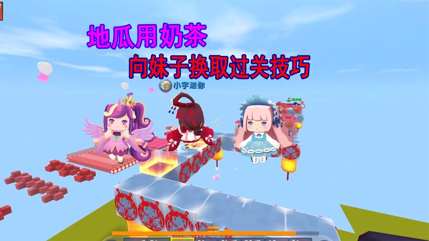迷你世界:虎妹子找到通关秘诀,地瓜用奶茶换取过关技巧