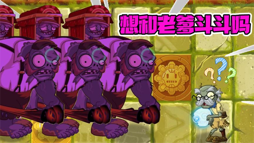 植物大战僵尸:听说你想和老爹斗斗?大嘴疯狂求饶!